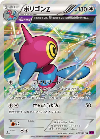 【ポケモンカード】R「ポリゴンZ」の買取相場とカード情報｜XY7-B(067/081)