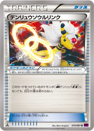 【ポケモンカード】U「デンリュウソウルリンク」の買取相場とカード情報｜XY7-B(074/081)