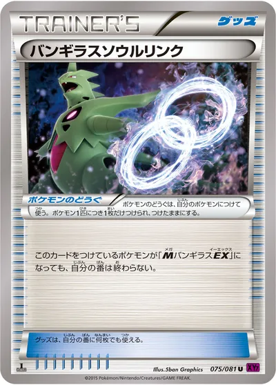 【ポケモンカード】U「バンギラスソウルリンク」の買取相場とカード情報｜XY7-B(075/081)