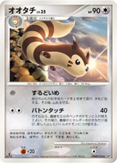 【ポケモンカード】R「オオタチ」35の買取相場とカード情報｜DP3(DPBP#193)