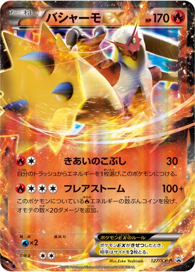 【ポケモンカード】「バシャーモEX」の買取相場とカード情報｜XYP(127XY-P)