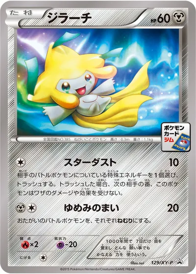 【ポケモンカード】「ジラーチ」の買取相場とカード情報｜XYP(129XY-P)