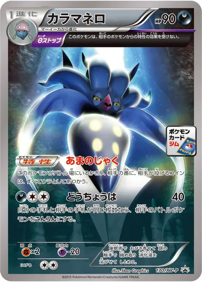 【ポケモンカード】「カラマネロ」の買取相場とカード情報｜XYP(130/XY-P)