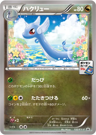 【ポケモンカード】「ハクリュー」の買取相場とカード情報｜XYP(132/XY-P)