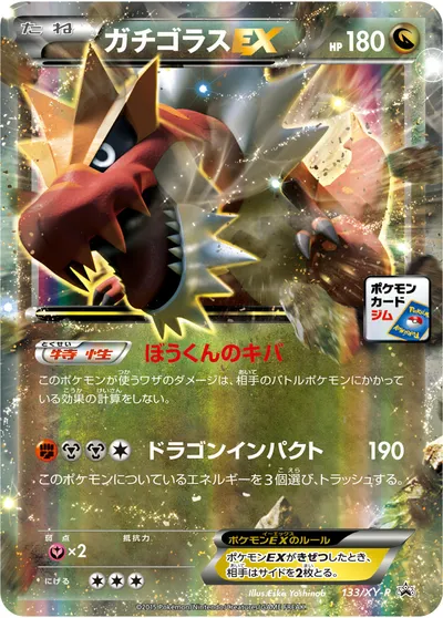 【ポケモンカード】「ガチゴラスEX」の買取相場とカード情報｜XYP(133/XY-P)