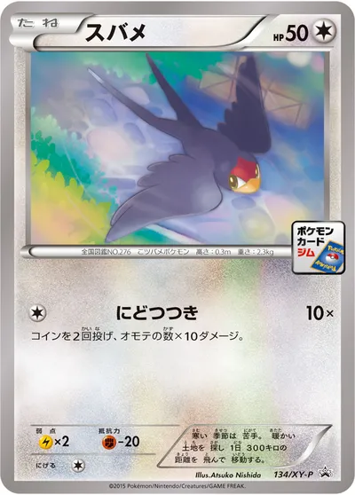 【ポケモンカード】「スバメ」の買取相場とカード情報｜XYP(134/XY-P)