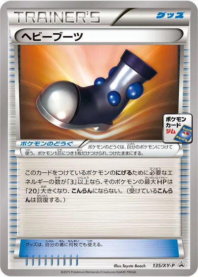 【ポケモンカード】「ヘビーブーツ」の買取相場とカード情報｜XYP(135/XY-P)