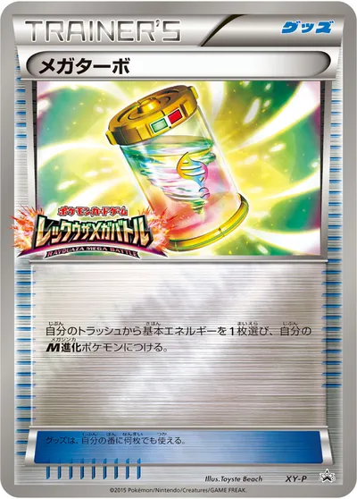 【ポケモンカード】「メガターボ」の買取相場とカード情報｜XYP(XY-P)