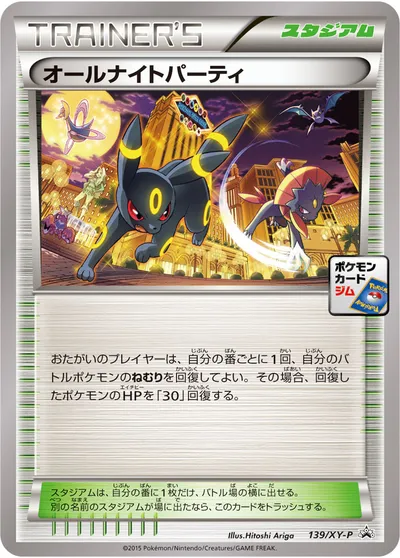 【ポケモンカード】「オールナイトパーティ」の買取相場とカード情報｜XYP(139/XY-P)