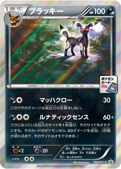 【ポケモンカード】「ブラッキー」の買取相場とカード情報｜XYP(140/XY-P)