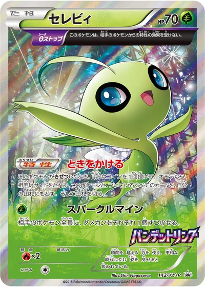 ポケモンカード】「セレビィ」の買取相場とカード情報｜XYP(142/XY-P