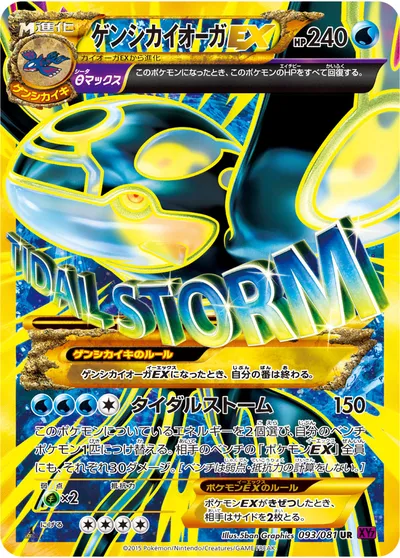 【ポケモンカード】UR「ゲンシカイオーガEX」の買取相場とカード情報｜XY7-B(093/081)