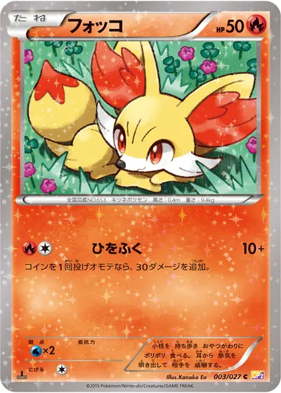 【ポケモンカード】C「フォッコ」の買取相場とカード情報｜CP2(003/027)