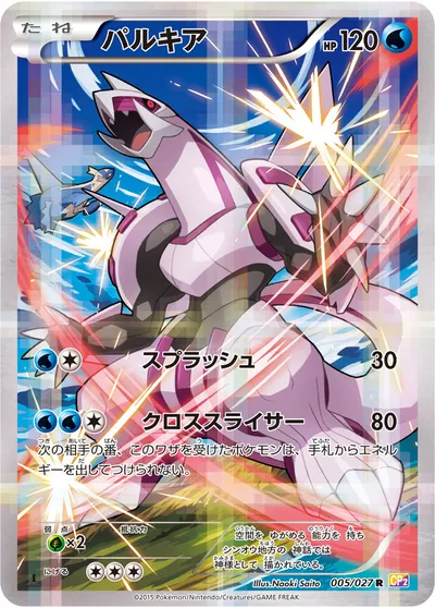 【ポケモンカード】R「パルキア」の買取相場とカード情報｜CP2(005/027)