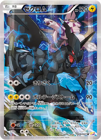 【ポケモンカード】R「ゼクロム」の買取相場とカード情報｜CP2(009/027)