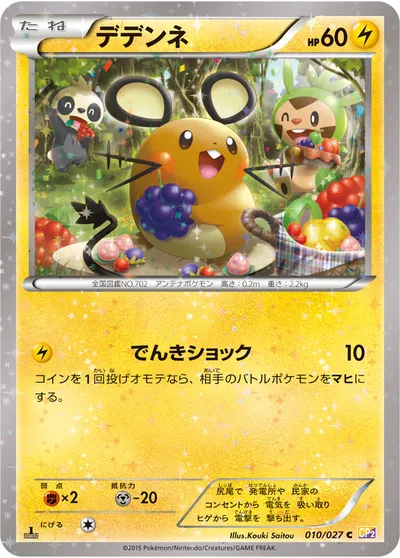 【ポケモンカード】C「デデンネ」の買取相場とカード情報｜CP2(010/027)