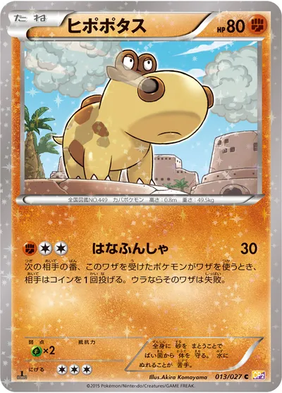 【ポケモンカード】C「ヒポポタス」の買取相場とカード情報｜CP2(013/027)