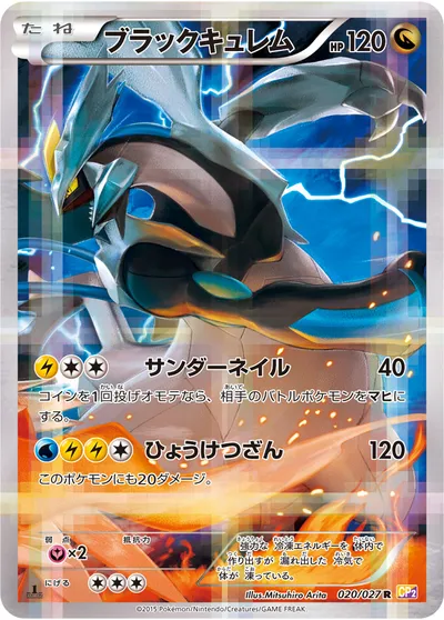 【ポケモンカード】R「ブラックキュレム」の買取相場とカード情報｜CP2(020/027)