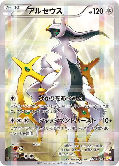 【ポケモンカード】R「アルセウス」の買取相場とカード情報｜CP2(024/027)