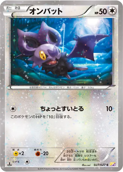 【ポケモンカード】C「オンバット」の買取相場とカード情報｜CP2(027/027)