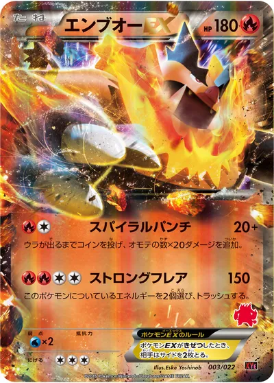 【ポケモンカード】「エンブオーEX」の買取相場とカード情報｜XYE(003/022)