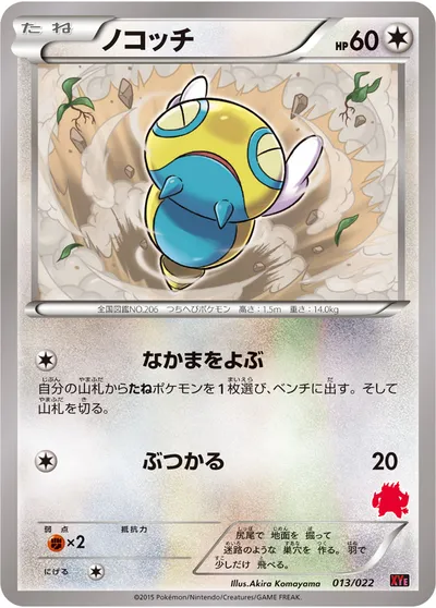 【ポケモンカード】「ノコッチ」の買取相場とカード情報｜XYE(013/022)