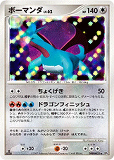 【ポケモンカード】R「ボーマンダ」62の買取相場とカード情報｜DP3(DPBP#431)