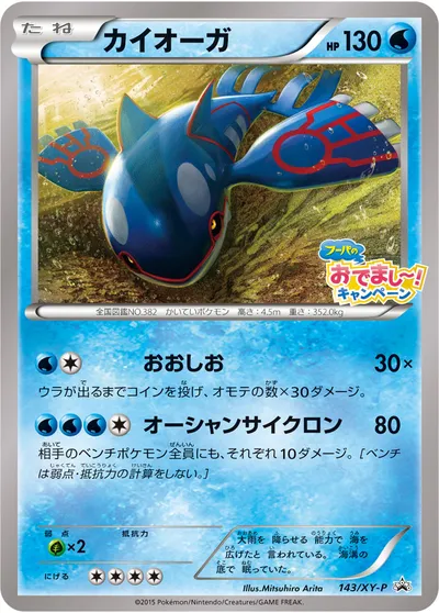 【ポケモンカード】「カイオーガ」の買取相場とカード情報｜XYP(143/XY-P)