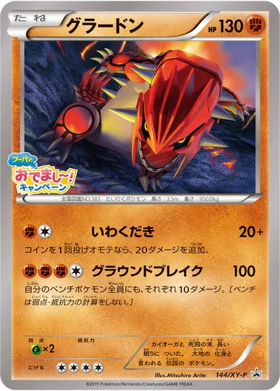 【ポケモンカード】「グラードン」の買取相場とカード情報｜XYP(144/XY-P)