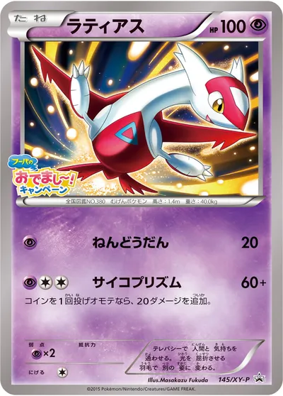 【ポケモンカード】「ラティアス」の買取相場とカード情報｜XYP(145/XY-P)