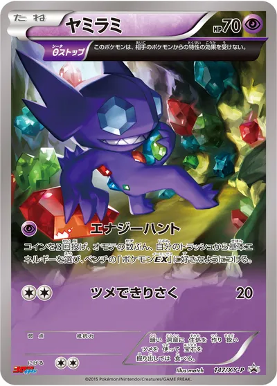 【ポケモンカード】「ヤミラミ」の買取相場とカード情報｜XYP(147/XY-P)