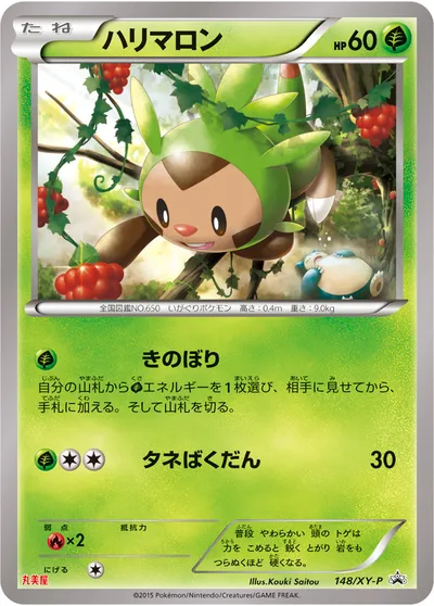 【ポケモンカード】「ハリマロン」の買取相場とカード情報｜XYP(148/XY-P)