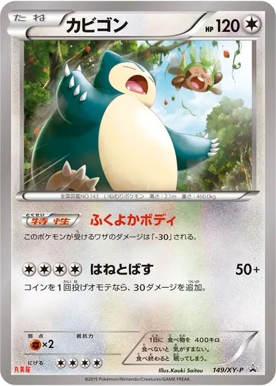 【ポケモンカード】「カビゴン」の買取相場とカード情報｜XYP(149/XY-P)