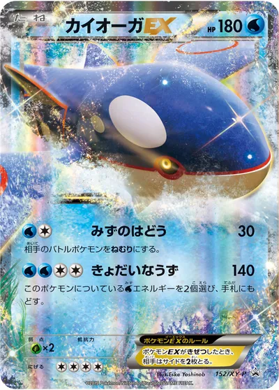 【ポケモンカード】「カイオーガEX」の買取相場とカード情報｜XYP(152/XY-P)