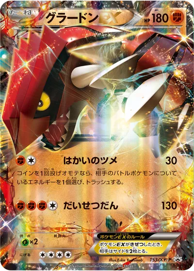 【ポケモンカード】「グラードンEX」の買取相場とカード情報｜XYP(153/XY-P)