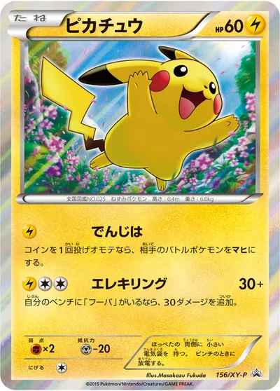 【ポケモンカード】「ピカチュウ」の買取相場とカード情報｜XYP(156/XY-P)