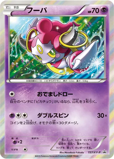 【ポケモンカード】「フーパ」の買取相場とカード情報｜XYP(157/XY-P)