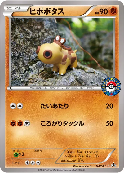 【ポケモンカード】「ヒポポタス」の買取相場とカード情報｜XYP(159/XY-P)