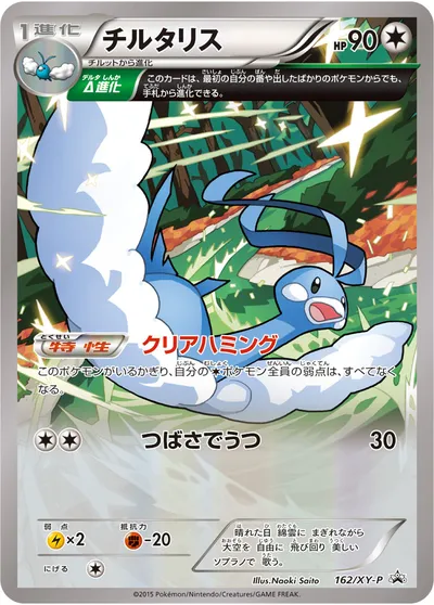 【ポケモンカード】「チルタリス」の買取相場とカード情報｜XYP(162/XY-P)