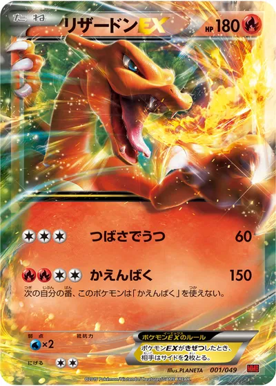 【ポケモンカード】「リザードンEX」の買取相場とカード情報｜MMB-P(001/049)