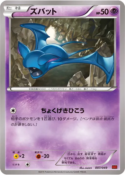 【ポケモンカード】「ズバット」の買取相場とカード情報｜MMB-P(007/049)