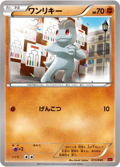 【ポケモンカード】「ワンリキー」の買取相場とカード情報｜MMB-P(013/049)