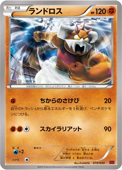 【ポケモンカード】「ランドロス」の買取相場とカード情報｜MMB-P(019/049)