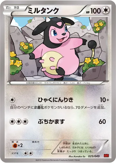 【ポケモンカード】「ミルタンク」の買取相場とカード情報｜MMB-P(025/049)