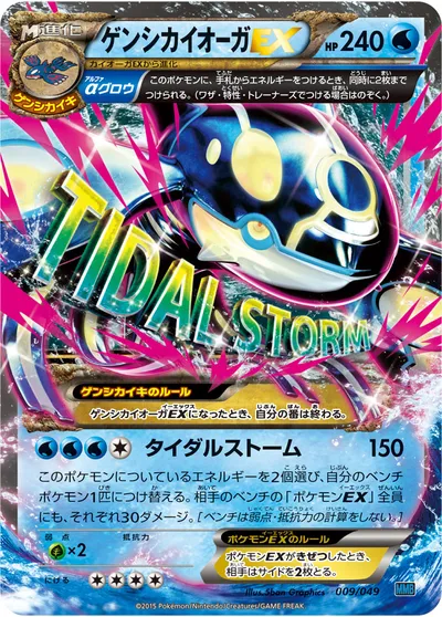 【ポケモンカード】「ゲンシカイオーガEX」の買取相場とカード情報｜MMB-S(009/049)