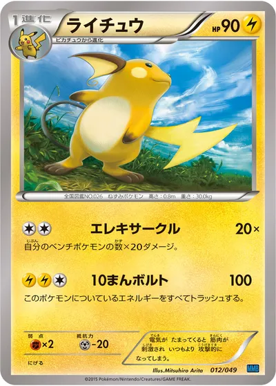 【ポケモンカード】「ライチュウ」の買取相場とカード情報｜MMB-S(012/049)