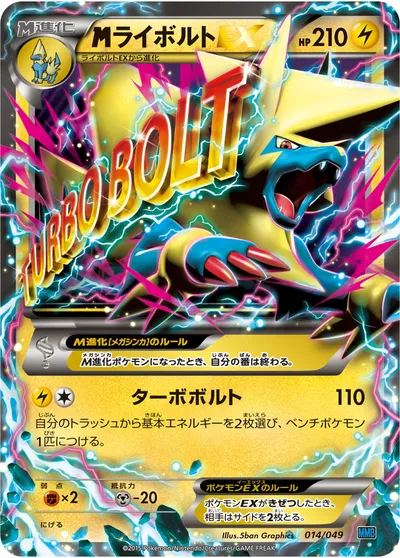 【ポケモンカード】「MライボルトEX」の買取相場とカード情報｜MMB-S(014/049)