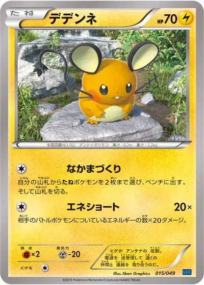 【ポケモンカード】「デデンネ」の買取相場とカード情報｜MMB-S(015/049)