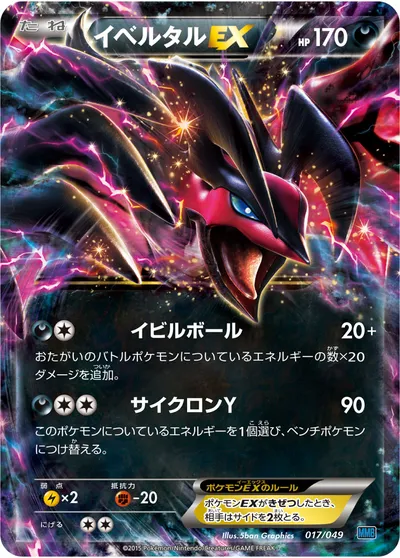 【ポケモンカード】「イベルタルEX」の買取相場とカード情報｜MMB-S(017/049)