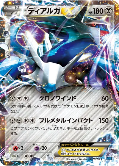 【ポケモンカード】「ディアルガEX」の買取相場とカード情報｜MMB-S(020/049)